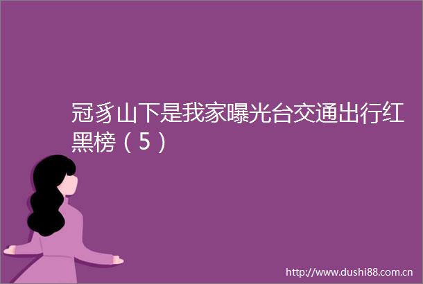 冠豸山下是我家台交通出行红黑榜（5）