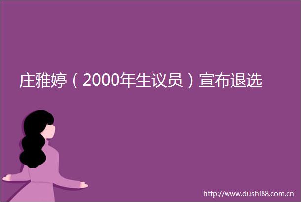 庄雅婷（2000年生议员）宣布退选