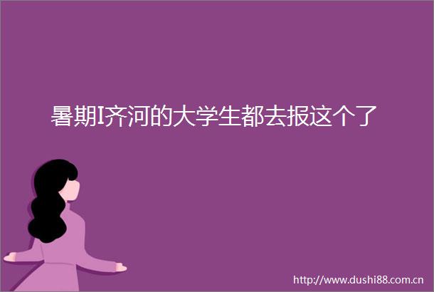 暑期I齐河的大学生都去报这个了