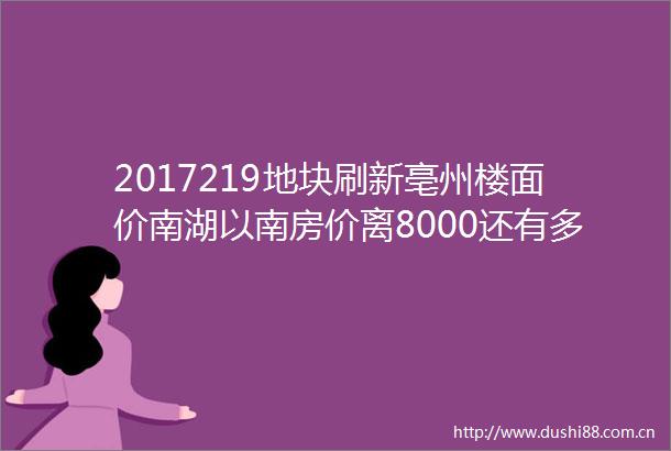 2017219地块刷新亳州楼面价南湖以南房价离8000还有多远