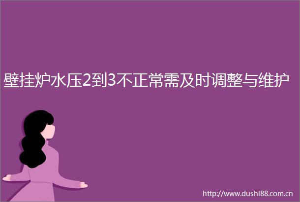 壁挂炉水压2到3不正常需及时调整与维护