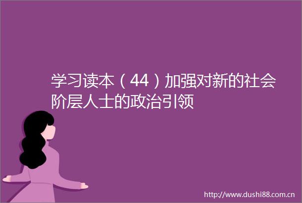 学习读本（44）加强对新的社会阶层人士的引领