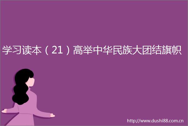 学习读本（21）高举中华民族大团结旗帜