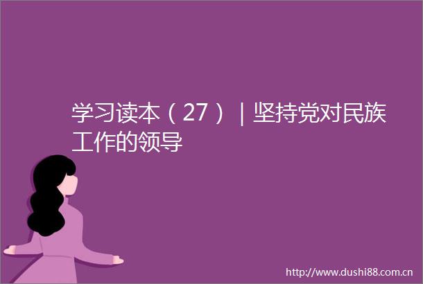 学习读本（27）｜坚持党对民族工作的