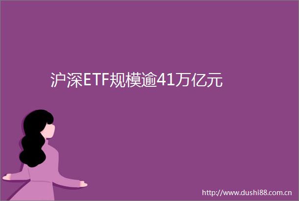 沪深ETF规模逾41万亿元