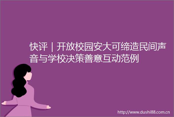 快评｜开放校园安大可缔造民间声音与学校决策善意互动范例