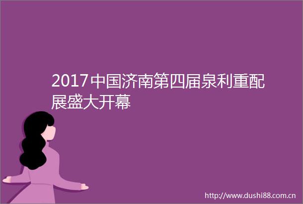 2017济南第四届泉利重配展盛大开幕