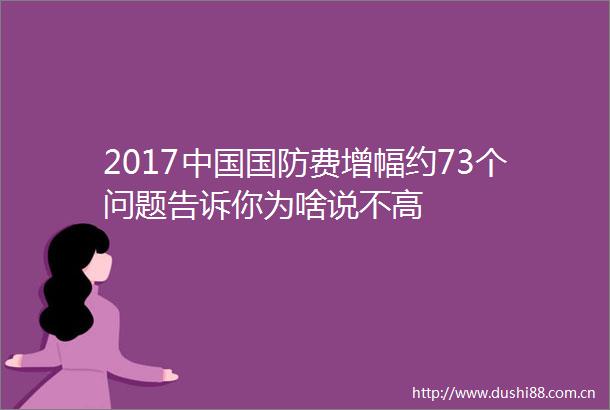 2017国防费增幅约73个问题告诉你为啥说不高