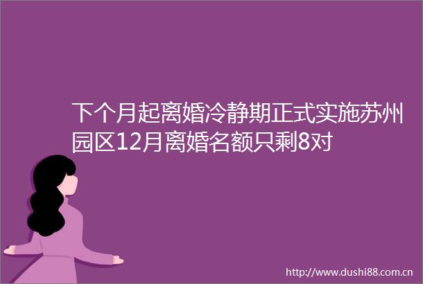 下个月起离婚冷静期正式实施苏州园区12月离婚名额只剩8对