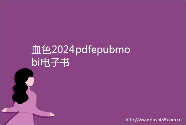 血色2024pdfepubmobi电子书