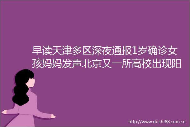 早读天津多区深夜通报1岁确诊女孩妈妈发声北京又一所高校出现阳性