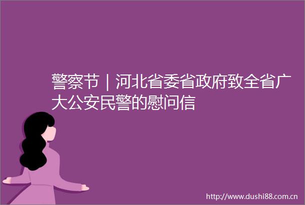 节｜河北省委省致全省广大的慰问信