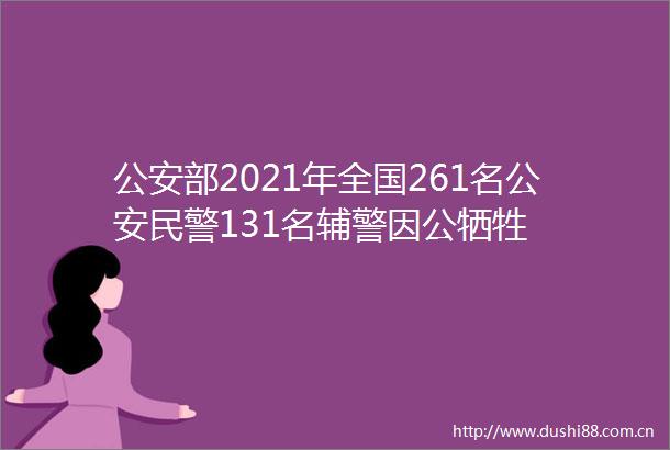 部2021年全国261名131名辅警因公牺牲