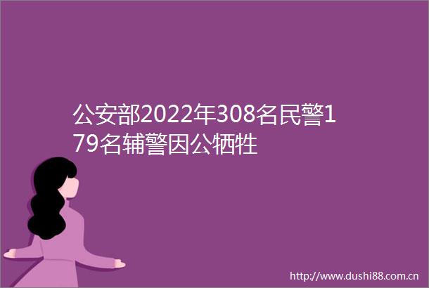 部2022年308名179名辅警因公牺牲
