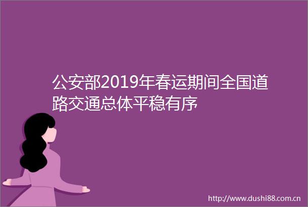 部2019年春运期间全国道路交通总体平稳有序