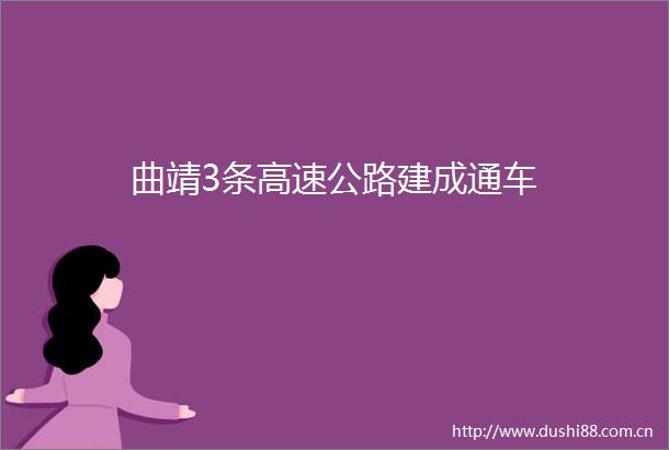 曲靖3条高速公路建成通车