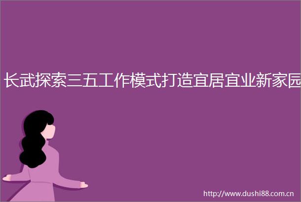 长武探索三五工作模式打造宜居宜业新家园