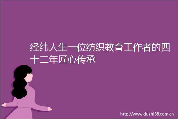 经纬人生一位纺织教育工作者的四十二年匠心传承