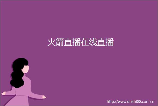 火箭直播在线直播