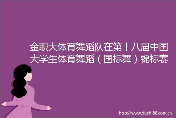 金职大体育舞蹈队在第十八届大学生体育舞蹈（国标舞）锦标赛喜获佳绩