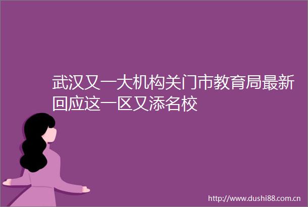 武汉又一大机构关门市教育局最新回应这一区又添名校