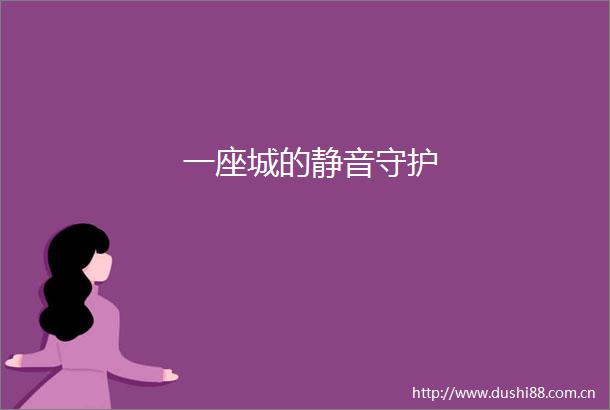 一座城的静音守护