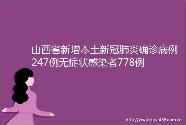 山西省新增本土新冠肺炎确诊病例247例无症状感染者778例