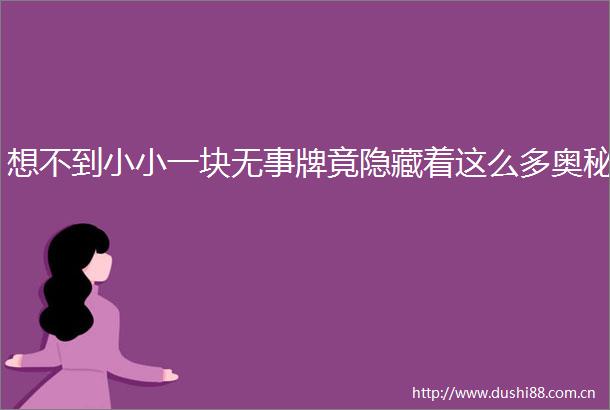 想不到小小一块无事牌竟隐藏着这么多奥秘