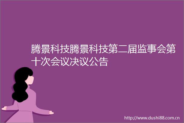 腾景科技腾景科技第二届监事会第十次会议决议公告