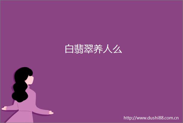 白翡翠养人么