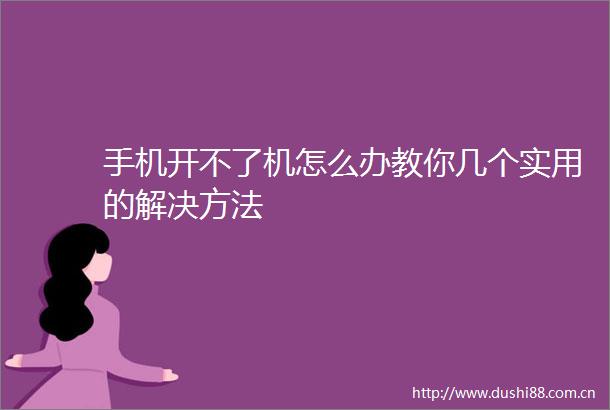 手机开不了机怎么办教你几个实用的解决方法