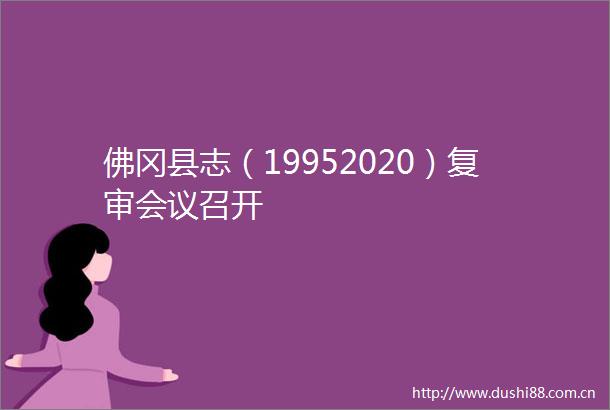 佛冈县志（19952020）复审会议召开