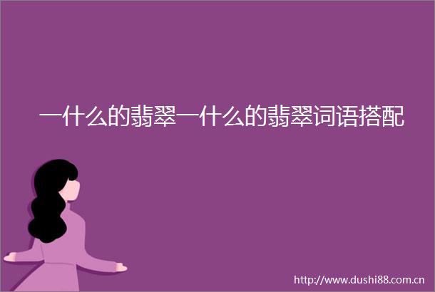 一什么的翡翠一什么的翡翠词语搭配