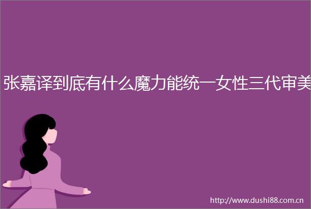 张嘉译到底有什么魔力能统一女性三代审美