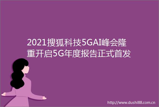 2021搜狐科技5GAI峰会隆重开启5G年度报告正式首发