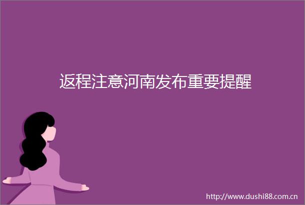 返程注意河南发布重要提醒