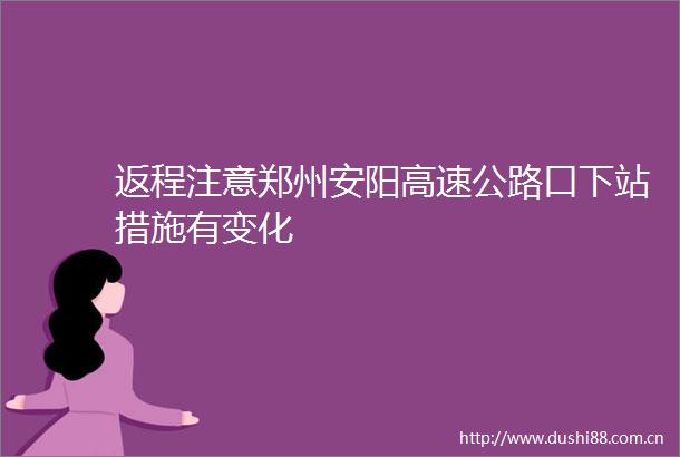 返程注意郑州安阳高速公路口下站措施有变化
