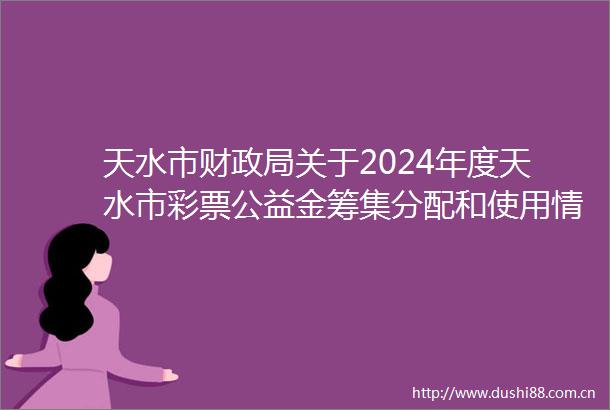 天水市财关于2024年度天水市彩票公益金筹集分配和使用情况的公示