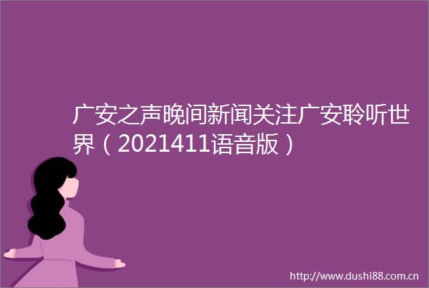 广安之声晚间新闻关注广安聆听世界（2021411语音版）