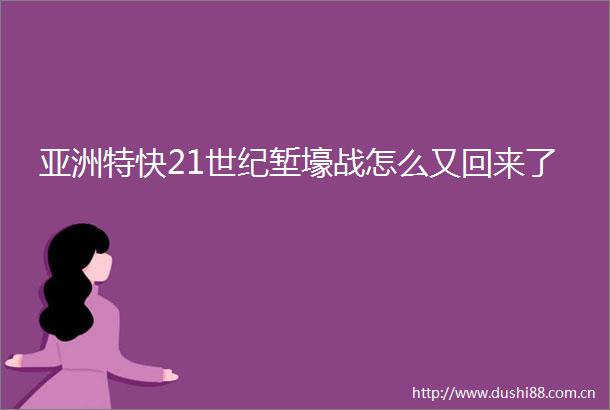 亚洲特快21世纪堑壕战怎么又回来了