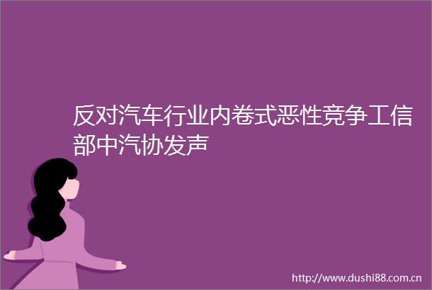 反对汽车行业内卷式竞争工信部中汽协发声