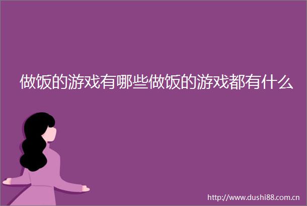做饭的游戏有哪些做饭的游戏都有什么