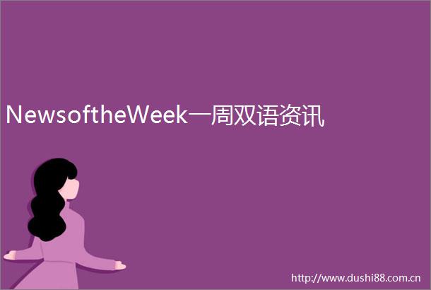 NewsoftheWeek一周双语资讯