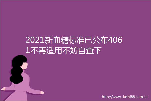 2021新血糖标准已公布4061不再适用不妨自查下