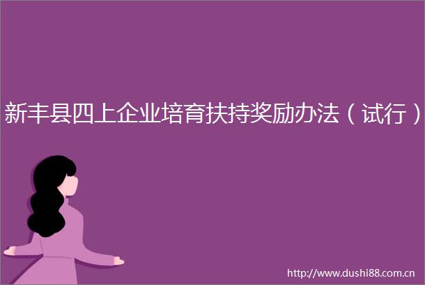 新丰县四上企业培育扶持奖励办法（试行）