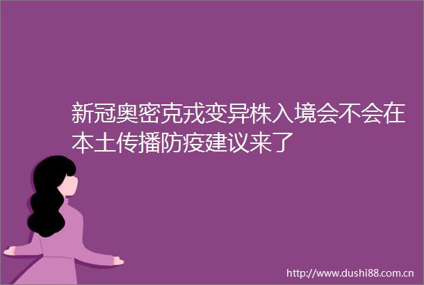 新冠奥密克戎变异株入境会不会在本土传播防疫建议来了