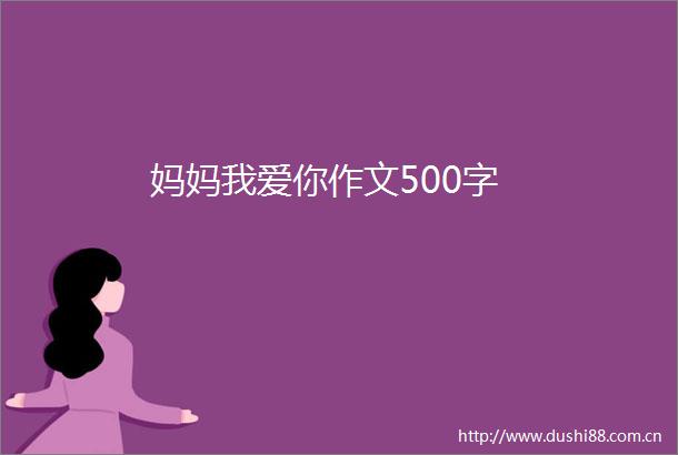 妈妈我爱你作文500字