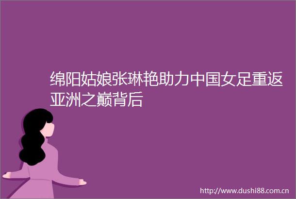 绵阳姑娘张琳艳助力女足重返亚洲之巅背后
