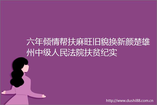 六年倾情帮扶麻旺旧貌换新颜楚雄州中级扶贫纪实