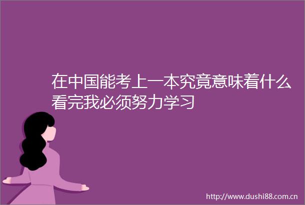 在能考上一本究竟意味着什么看完我必须努力学习
